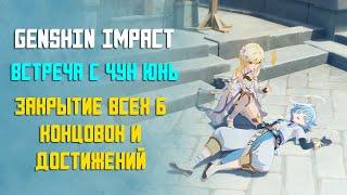 ВСТРЕЧА С ЧУН ЮНЬ | ЗАКРЫТИЕ ВСЕХ КОНЦОВОК В GENSHIN IMPACT