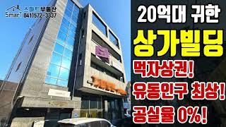 (13편)신축상가빌딩매매-먹자골목내 공실없는꼬마빌딩! 임대수요넘처나는입지!