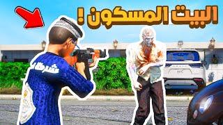 طفل شرطي صغير | البيت المسكون .!! (479#).!! شوف وش صار GTA V