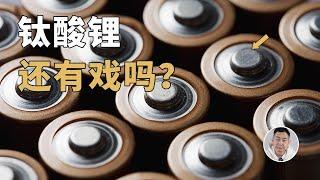 被埋没的金子？「一车传三代」的钛酸锂电池还有戏吗？