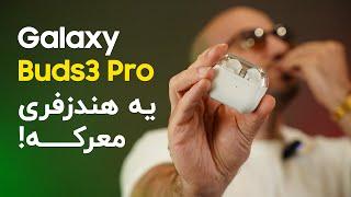 بررسی هندزفری گلکسی بادز ۳ پرو | Galaxy Buds 3 Pro