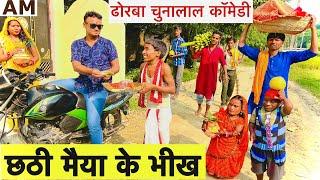 छठी मैया के भीख  chunalal dhorba comedy 2024