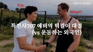 특전사707 예비역 턱걸이 대결 (vs 운동하는 외국인)