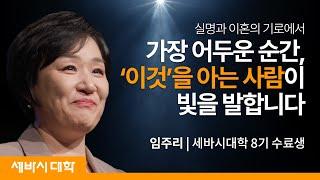 정말 소중한 것은 눈에 보이지 않아 | 임주리 세바시대학 8기 수료생 | #세바시 #희망 #성장