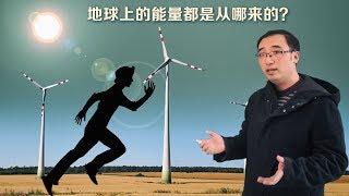 世界上的能量都是哪来的？李永乐老师6分钟解释能量源泉