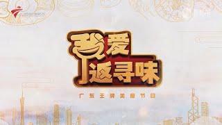 我爱返寻味,绿美广东顺德美食【我爱返寻味2024】