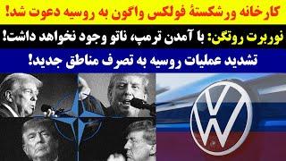 جمهوری پنجم | رزاق مامون | 3992 | کارخانه ورشکستۀ فولکس واگون به روسیه دعوت شد