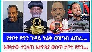 የታቦተ ጽዮን ጉዳይ ትልቅ ወዝግብ ፈጠረ...| ኤርሚያስ አበበ | faithline ኤል ቃል | የወንጌል tube |ተናገር እውነቱን| አማን