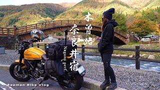 【中山道 奈良井宿】江戸の面影を色濃く残した宿場町を訪ねる｜DUCATI Scrambler1100 Tributepro｜休日バイク Vlog