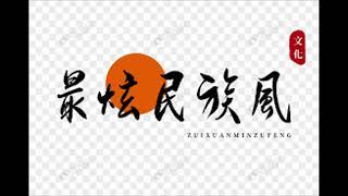 风凰传奇-最炫民族风