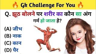 Gk questions || जीके क्वेश्चन || Gk In Hindi || Gk Quiz || GK questions and answers 