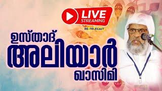 LIVE | ഉസ്‌താദ്‌ അലിയാർ ഖാസിമി | LIVE TODAY