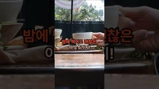 야식 먹고도 꿀잠 자는 비밀 음식 5개!