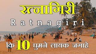 Ratnagiri : Top 10 tourist places in Ratnagiri { रत्नागिरी ), Maharashtra - Konkan tourism - 2022