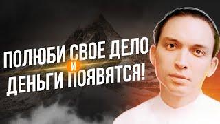 Полюби свое дело и деньги появятся! Петр Осипов Дельта Метаморфозы БМ