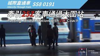 【回憶】韶山8型機車(SS8 0191) 牽引25Z客車通過大圍站