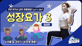 [서초초등체육교실 시즌3] 요가3