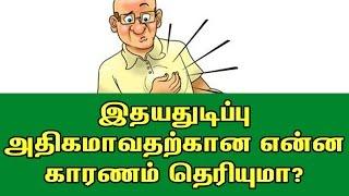 இதயத் துடிப்பு அதிகமாவதற்கான காரணம் தெரியுமா?