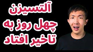 آلتسیزن ۴۰ روز به تاخیر افتاد | اعلام نرخ بهره توسط فدرال رزرو | ملد نابود شد