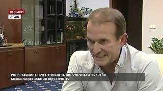 Медведчук каже, що у Харкові просять зареєструвати російську вакцину