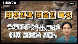 태양인과 태음인 특징, 우생마사(牛生馬死)에서 교훈을 얻다. 8체질연구소 344회