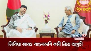 লিবিয়া আরও বাংলাদেশি কর্মী নিতে আগ্রহী : রাষ্ট্রদূত | Dr.Yunus | Libya | News24