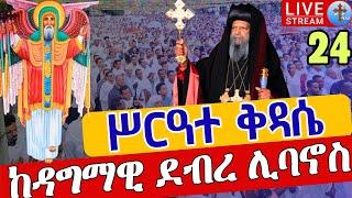 ⭕️Live #ቅዳሴ ከዳግማዊ ደብረ ሊባኖስ️️ቀጥታ ከመርካቶ ደብረ አሚን አቡነ ተክለሃይማኖት ገዳም️️መስከረም 24 || Merkato EOTC Oct 4