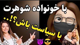 چجوری با خونواده شوهرم با سیاست باشم 