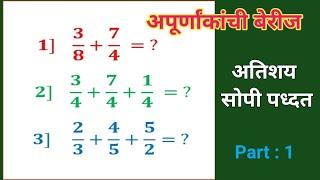 अपूर्णांकांची बेरीज करणे | अपूर्णांक | fraction addition | apurnankanchi berij | apurnank ganit