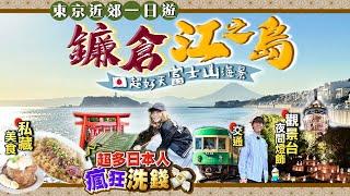 【鎌倉江之島一日遊】富士山日落！東京近郊鐮倉行程｜見識超多日本人瘋狂洗錢...｜私藏海邊Cafe、山上神社、登上瞭望台+限定夜間燈飾｜Kiki and May