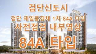 검단신도시 검단제일풍경채 1차 84A 타입 사전점검 내부영상