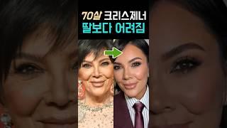 70살 크리스제너, 딸보다 어려짐