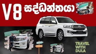 V8 සද්ධන්තයා | Toyota Land Cruiser V8 Review - Unleashing Power of Toyota V8