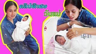 คลิปพิเศษ วันแม่ กำเนิดน้องบีม Mother Day