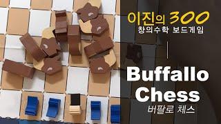 [이진의 300] 창의수학 보드게임 | 어린이보드게임 | 수학창의력 | 버팔로 체스 | Buffallo Chess