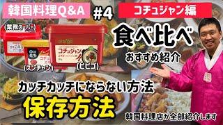 韓国料理Q&A)コチュジャン編/保存方法.食べ比べ.おすすめコチュジャン.品評.使い道など