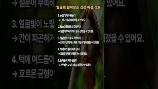 얼굴로 알아보는 건강 이상 신호#건강관리 #건강정보 #건강한중년 #노후건강