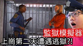 【Kim阿金】監獄模擬器 上崗的第二天遭遇犯人逃獄!?《Prison Simulator》