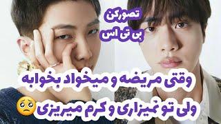 تصورکن بی تی اس|وقتی مریضه ولی نمیزاری بخوابه