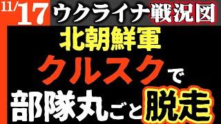 【北朝鮮軍大隊丸ごと脱走】ロシアの現実をクルスクで知り絶望【ウクライナ戦況図】親ロシア政権で大統領逃亡！ジョージア政権転覆｜ウクライナが切り札！トランプ「ぐぬぬ」唸る｜ロシアが誇る巡洋艦が修理不能！