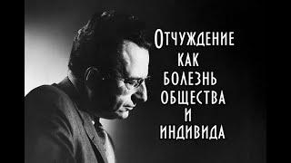 Эрих Фромм - Отчуждение как болезнь общества и индивида