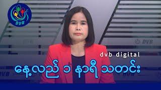 DVB Digital နေ့လယ် ၁ နာရီ သတင်း (၁၇ ရက် နိုဝင်ဘာလ ၂၀၂၄)