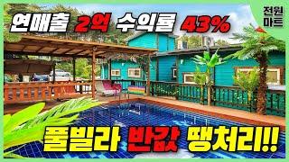 [거래완료] 연매출 2억원의 대박 펜션 매물, 강원도 횡성에서 찾은 땡처리 반값 펜션, 안보면 후회할 매물 #펜션 #펜션매매 #펜션추천
