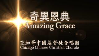 奇異恩典 Amazing Grace