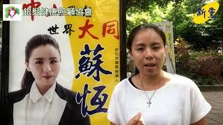 台北市議員第四選區_ 蘇恆_銀髮健康照顧協會採訪