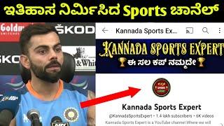 ಇತಿಹಾಸ ನಿರ್ಮಿಸಿದ Kannada Sports Expert ಚಾನೆಲ್ | New World Record By Kannada Sports Expert