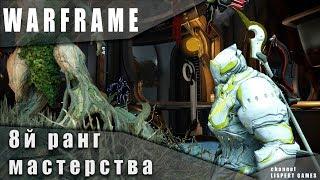 Warframe: Экзамена на 8 ранг мастерства