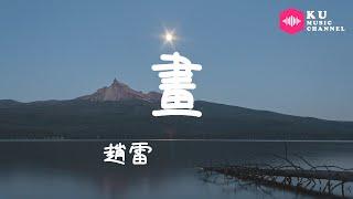 趙雷-畫『為寂寞的夜空畫上壹個月亮 把我畫在那月亮下面歌唱』超高无损音質 動態歌詞Lyrics