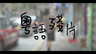 陳奕迅 - 粵語殘片 MV