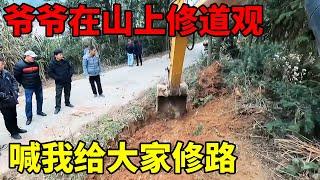 我爷爷在山上建了个道观，喊我过来给他修路